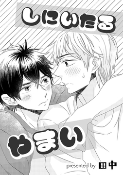 しにいたるやまい [コアマガジン]