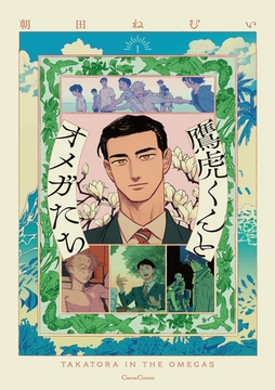 鷹虎くんとオメガたち【単行本版】1 [プランタン出版]