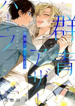 群青アザーハーフ(合冊版) [株式会社渋谷六花舎]