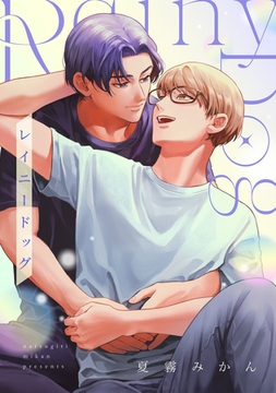 レイニードッグ(合冊版) [株式会社渋谷六花舎]