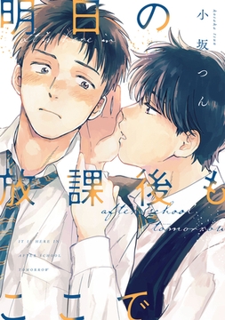 明日の放課後もここで(合冊版) [株式会社渋谷六花舎]