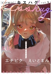 COMICキスハグ vol.5 [サイコロブックス]