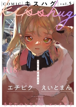 COMICキスハグ vol.5 [サイコロブックス]