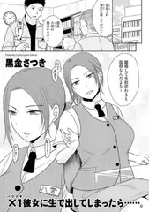 ×１彼女に生で出してしまったら……。
