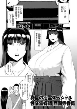 真夏の心霊スペシャル・性交霊媒師西園寺香織 [リイド社]