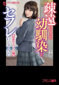疎遠になった幼馴染をセフレにしてみた【初恋リベンジ編】 [フランス書院]