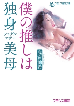 僕の推しは独身美母 [フランス書院]