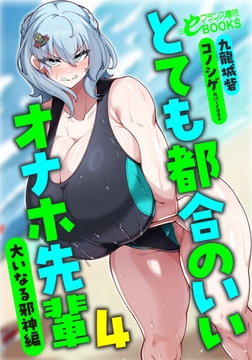 とても都合のいいオナホ先輩4 大いなる邪神編 [フランス書院]