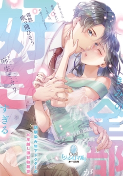 きみの全部が好きすぎる 幼馴染み年下ドクターの20年越し激甘執着愛 [プランタン出版]