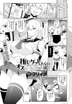 推しをゲットしたらオスにハメられた話 [ジーオーティー]