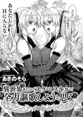 異世界来たのでスケベスキルで全力謳歌しようと思う(13)