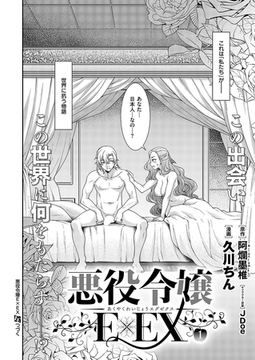 悪役令嬢E×EX(1) [ジーオーティー]