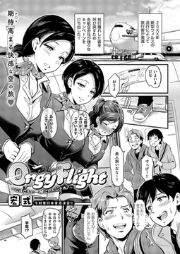 Orgy Flight ～CAさんと一緒にトんじゃお♪～ [ジーオーティー]