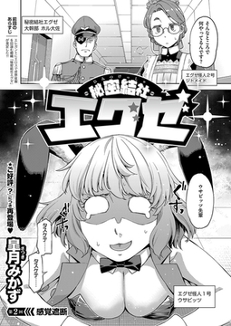 秘密結社エグゼ(2) [ジーオーティー]