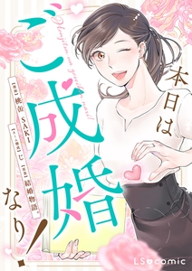 本日はご成婚なり！ [KADOKAWA]