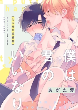 僕は君のいいなり えろあま短編集 [シュークリーム]