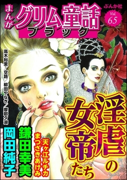 まんがグリム童話 ブラック淫虐の女帝たち　Vol.65 [ぶんか社]