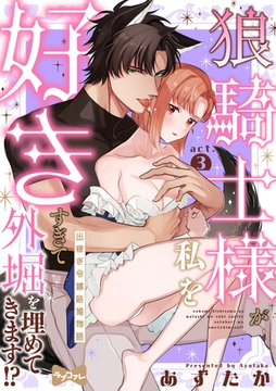 【ラブコフレ】狼騎士様が私を好きすぎて外堀を埋めてきます！？  -出稼ぎ令嬢結婚物語- act.3 [大誠社]