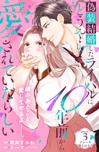 偽装結婚したライバルにどうやら１０年前から愛されていたらしい　分冊版（３） [講談社]