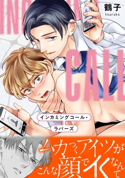 インカミングコール・ラバーズ【単行本版(限定描き下ろし付き)】 [MUGENUP]