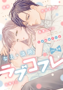 ラブコフレ　ｖｏｌ．54 jewelry [大誠社]