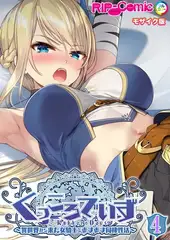 KukkoroDays ～異世界から来た女騎士とあまあま同棲性活～第4話 モザイク版【タテヨミ】