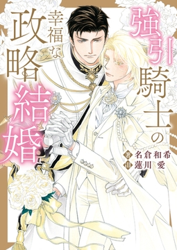 強引騎士の幸福な政略結婚【特典付き】 [ダリア文庫e]