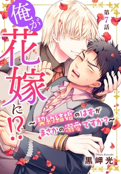 俺が花嫁に!?～契約結婚のはずがまさかの溺愛ですか?～7 [秋水社ORIGINAL]