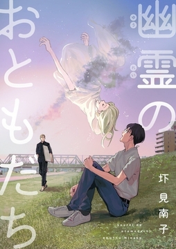 幽霊のおともだち [茜新社]