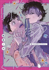 時々お待ちください [茜新社]