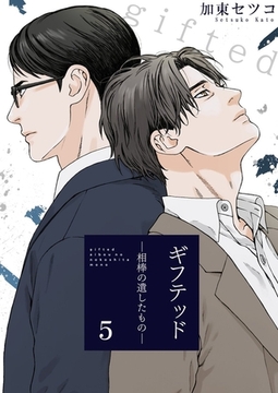 ギフテッド－相棒の遺したもの－5 [快感★倶楽部]