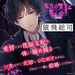 〈配信限定・がるまに限定特典付き〉本当の貴方と愛し合う －優しい同僚の彼に洗脳支配される－【出演：猿飛総司】 [Cranberry]