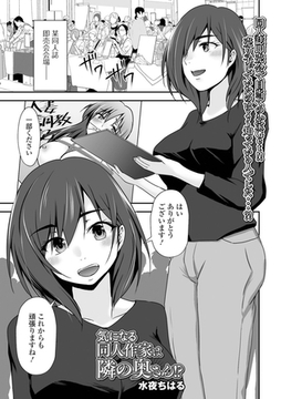 気になる同人作家は隣の奥さん!? [一水社]