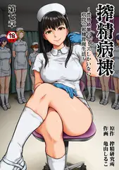 搾精病棟～性格最悪のナースしかいない病院で射精管理生活～ 第七章