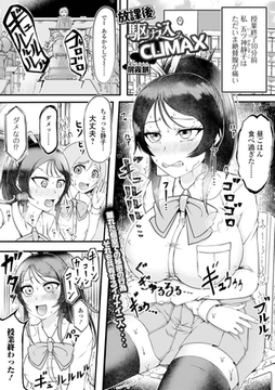 放課後駆け込みCLIMAX [一水社]