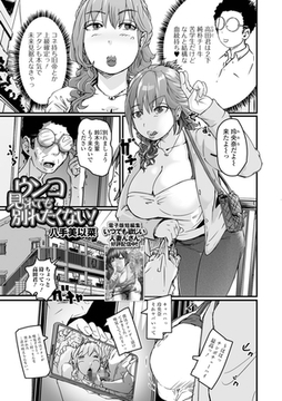 ウンコ見られても別れたくない！ [一水社]