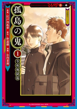 孤島の鬼1 [春陽堂書店]