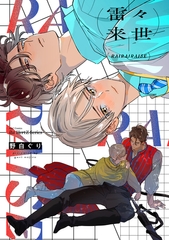 雷々来世【電子限定カラー】 [大洋図書]