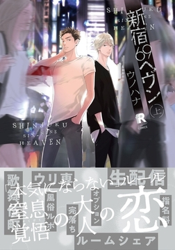 新宿69へヴン【単行本版】上（特典付き） [シュークリーム]