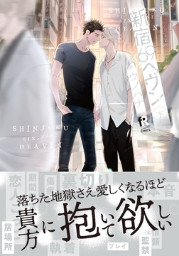 新宿69へヴン【単行本版】下（特典付き） [シュークリーム]