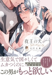 夜王の犬【単行本版】（特典付き） [シュークリーム]