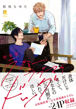 新装版 ラブミー・ラブマイドッグ（特典付き） [シュークリーム]