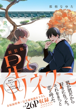 新装版 星とハリネズミ（特典付き） [シュークリーム]