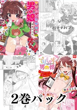 【2巻】御家かえる 単行本パック [一水社]