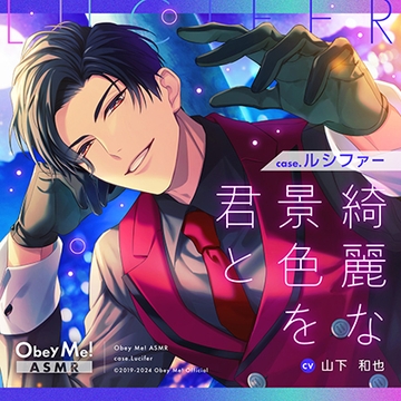【Obey Me!ASMR】case.ルシファー　～綺麗な景色を君と～ [Obey Me!]