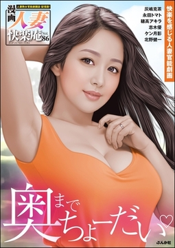 【デジタル版】漫画人妻快楽庵　Vol.86 [ぶんか社]