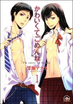 かわいくてごめんね（分冊版）【シズカ編】　【第1話】 [海王社]