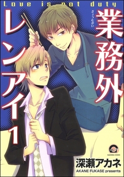 業務外レンアイ（分冊版）　【第1話】 [海王社]