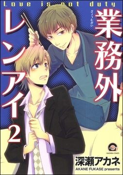 業務外レンアイ（分冊版）　【第2話】 [海王社]