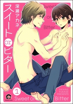 スイートorビター（分冊版） [海王社]